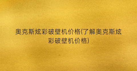 奥克斯炫彩破壁机价格(了解奥克斯炫彩破壁机价格)