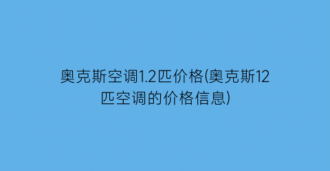 奥克斯空调1.2匹价格(奥克斯12匹空调的价格信息)