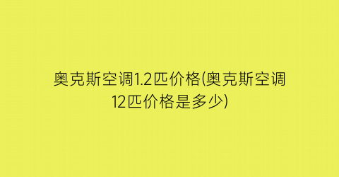 奥克斯空调1.2匹价格(奥克斯空调12匹价格是多少)
