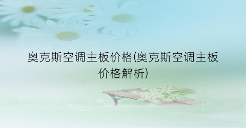 奥克斯空调主板价格(奥克斯空调主板价格解析)