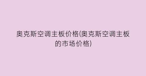 奥克斯空调主板价格(奥克斯空调主板的市场价格)