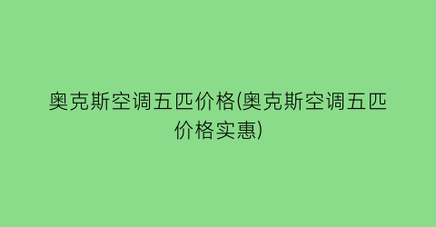 “奥克斯空调五匹价格(奥克斯空调五匹价格实惠)