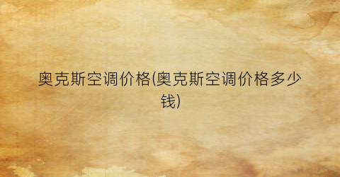 奥克斯空调价格(奥克斯空调价格多少钱)