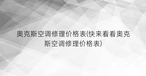 奥克斯空调修理价格表(快来看看奥克斯空调修理价格表)
