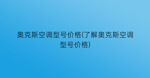奥克斯空调型号价格(了解奥克斯空调型号价格)