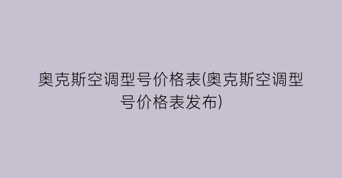 “奥克斯空调型号价格表(奥克斯空调型号价格表发布)