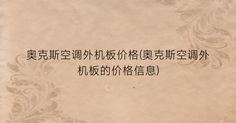 奥克斯空调外机板价格(奥克斯空调外机板的价格信息)