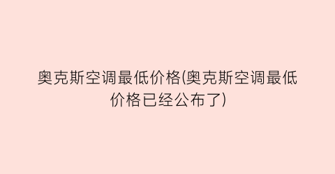 奥克斯空调最低价格(奥克斯空调最低价格已经公布了)