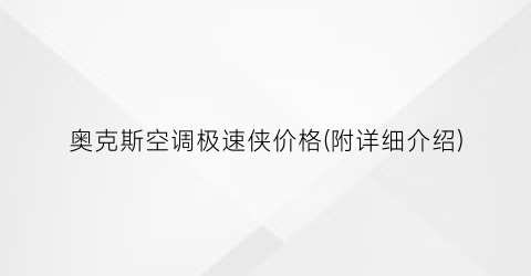 “奥克斯空调极速侠价格(附详细介绍)
