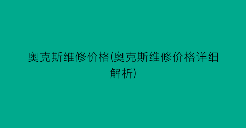奥克斯维修价格(奥克斯维修价格详细解析)