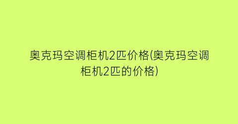 “奥克玛空调柜机2匹价格(奥克玛空调柜机2匹的价格)