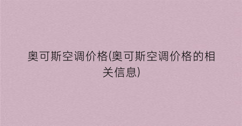 奥可斯空调价格(奥可斯空调价格的相关信息)