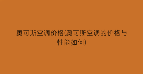 奥可斯空调价格(奥可斯空调的价格与性能如何)