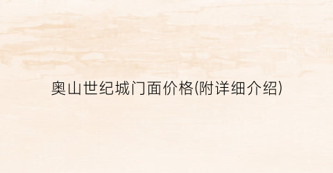 奥山世纪城门面价格(附详细介绍)