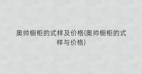奥帅橱柜的式样及价格(奥帅橱柜的式样与价格)