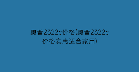 “奥普2322c价格(奥普2322c价格实惠适合家用)