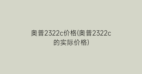 奥普2322c价格(奥普2322c的实际价格)