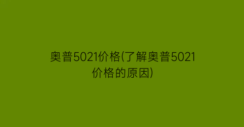奥普5021价格(了解奥普5021价格的原因)