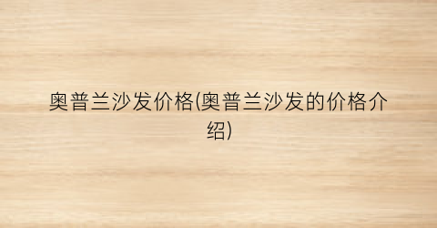 奥普兰沙发价格(奥普兰沙发的价格介绍)