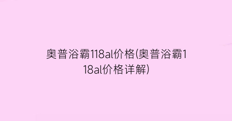 奥普浴霸118al价格(奥普浴霸118al价格详解)