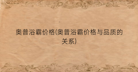 奥普浴霸价格(奥普浴霸价格与品质的关系)