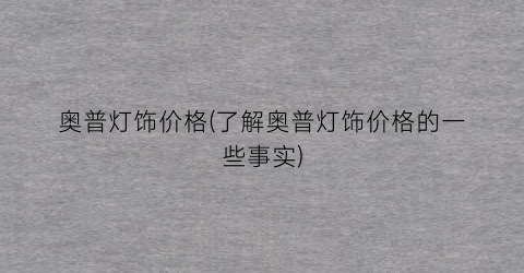 “奥普灯饰价格(了解奥普灯饰价格的一些事实)