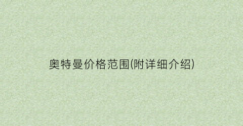 奥特曼价格范围(附详细介绍)