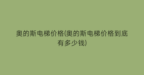 奥的斯电梯价格(奥的斯电梯价格到底有多少钱)