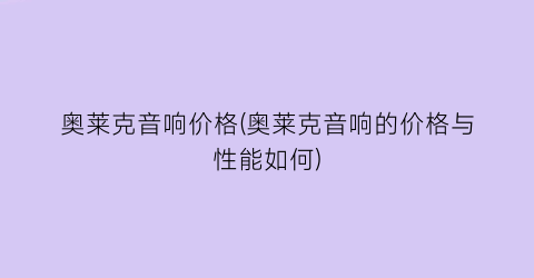 奥莱克音响价格(奥莱克音响的价格与性能如何)
