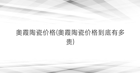 奥霞陶瓷价格(奥霞陶瓷价格到底有多贵)