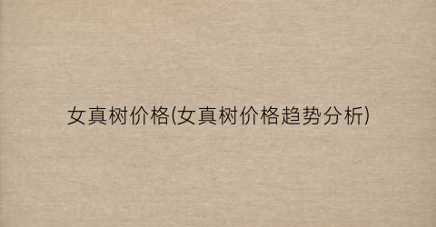 女真树价格(女真树价格趋势分析)