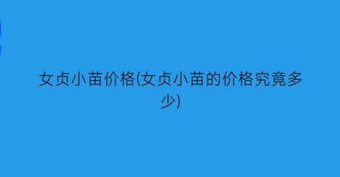 女贞小苗价格(女贞小苗的价格究竟多少)