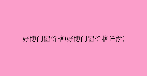 好博门窗价格(好博门窗价格详解)