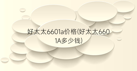 好太太6601a价格(好太太6601A多少钱)