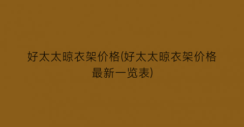 “好太太晾衣架价格(好太太晾衣架价格最新一览表)