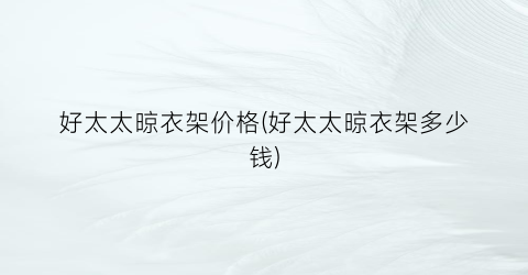好太太晾衣架价格(好太太晾衣架多少钱)