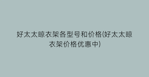 好太太晾衣架各型号和价格(好太太晾衣架价格优惠中)