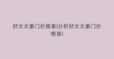 “好太太豪门价格表(分析好太太豪门价格表)