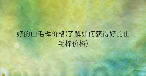 好的山毛榉价格(了解如何获得好的山毛榉价格)