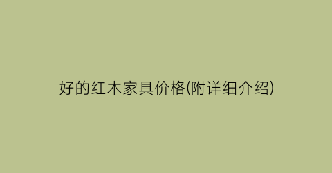 好的红木家具价格(附详细介绍)