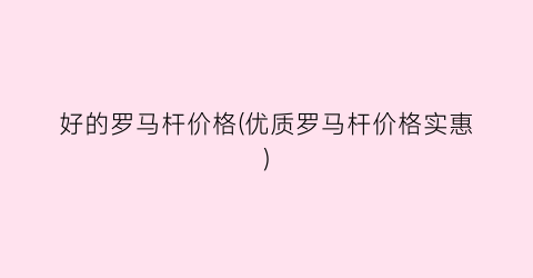 好的罗马杆价格(优质罗马杆价格实惠)