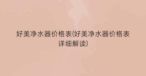 “好美净水器价格表(好美净水器价格表详细解读)