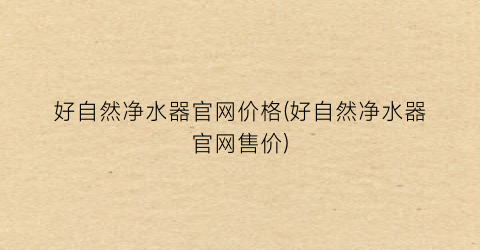 好自然净水器官网价格(好自然净水器官网售价)