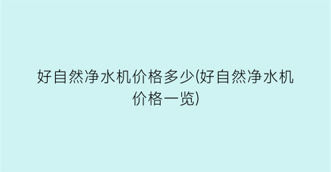 好自然净水机价格多少(好自然净水机价格一览)