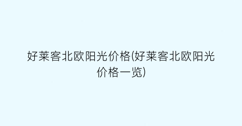 好莱客北欧阳光价格(好莱客北欧阳光价格一览)