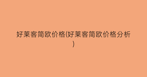“好莱客简欧价格(好莱客简欧价格分析)