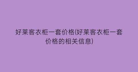 “好莱客衣柜一套价格(好莱客衣柜一套价格的相关信息)