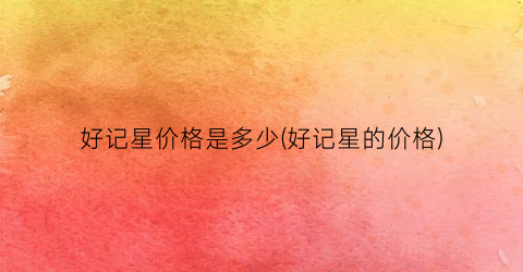 好记星价格是多少(好记星的价格)