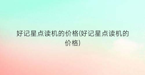 好记星点读机的价格(好记星点读机的价格)