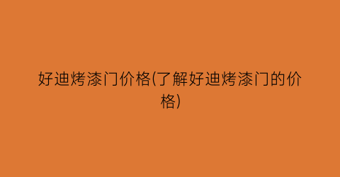 “好迪烤漆门价格(了解好迪烤漆门的价格)